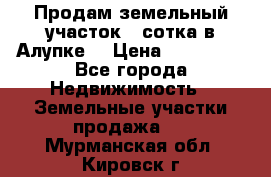 Продам земельный участок 1 сотка в Алупке. › Цена ­ 850 000 - Все города Недвижимость » Земельные участки продажа   . Мурманская обл.,Кировск г.